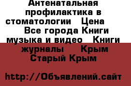 Антенатальная профилактика в стоматологии › Цена ­ 298 - Все города Книги, музыка и видео » Книги, журналы   . Крым,Старый Крым